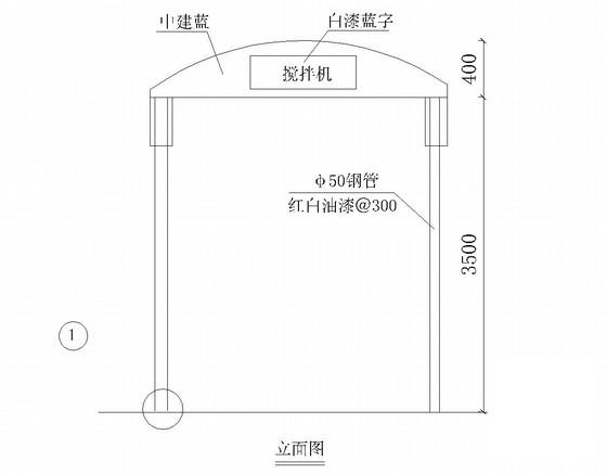 350L砼搅拌机棚施工大样图，共一张大样图 - 3