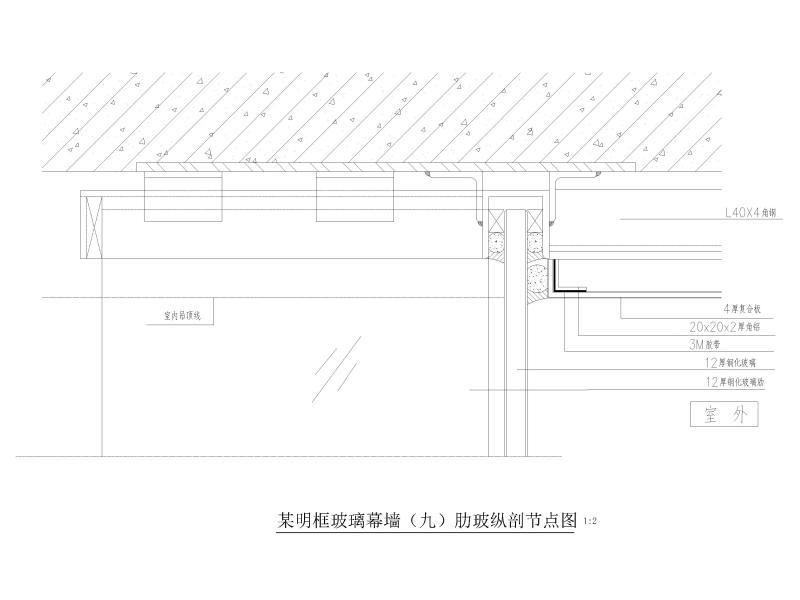 明框玻璃幕墙节点 - 3