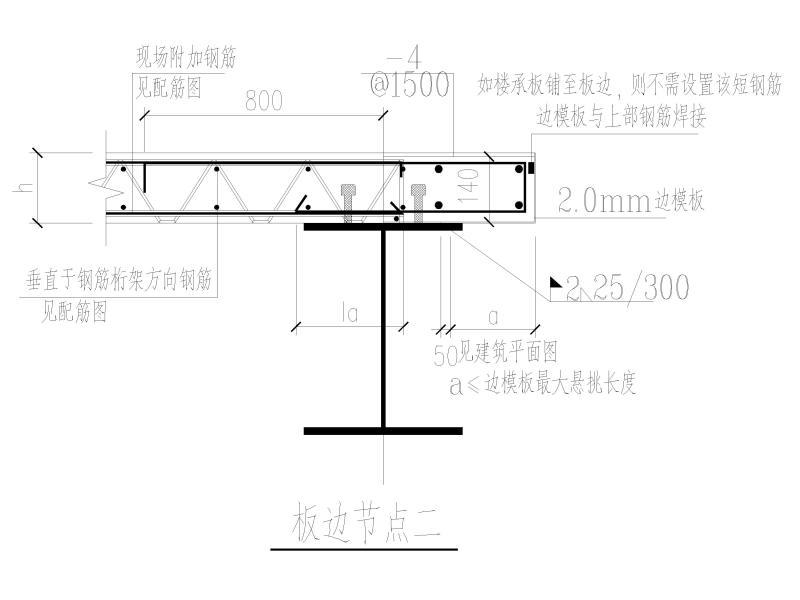 楼承板节点大样 - 4