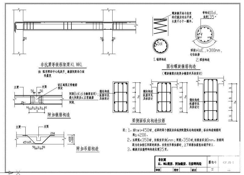 非抗震KL、WKL箍筋、附加箍筋、吊筋等节点构造详图纸 - 1