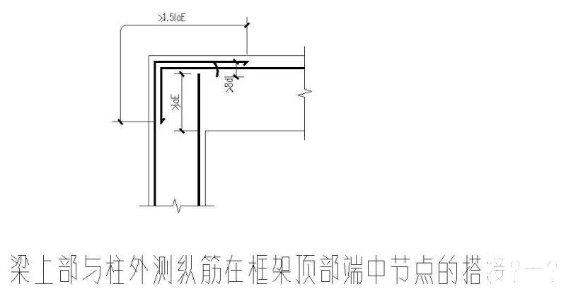 梁上部与柱外测纵筋在框架顶部端中节点的搭接节点构造详图纸 - 1