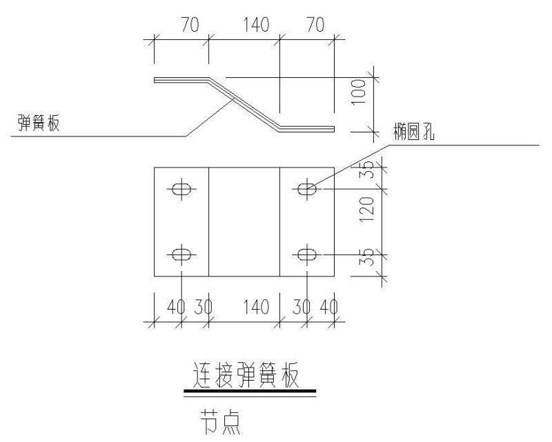 梁柱弹簧板连接节点构造详图纸 - 3