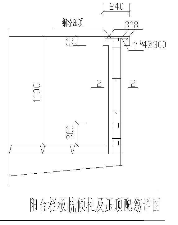 阳台栏板抗倾柱图 - 1