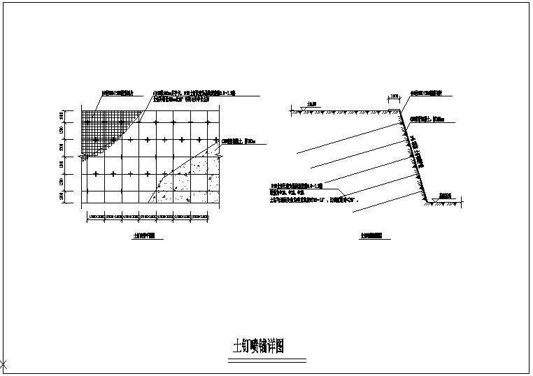 喷锚构造详图 - 1