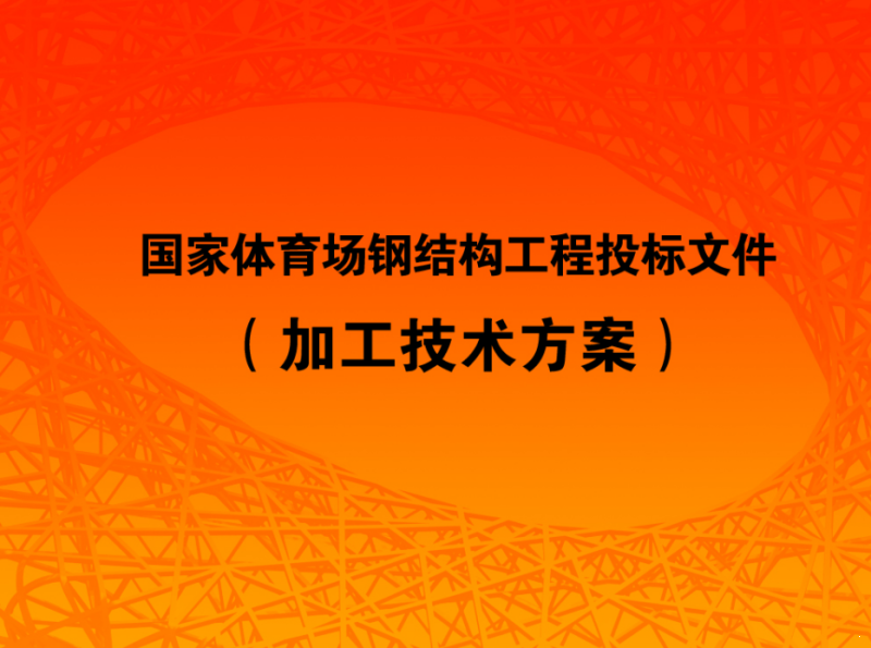 大型钢架体育馆建筑设计及结构CAD图纸施工（加工技术方案PPT）精 - 5