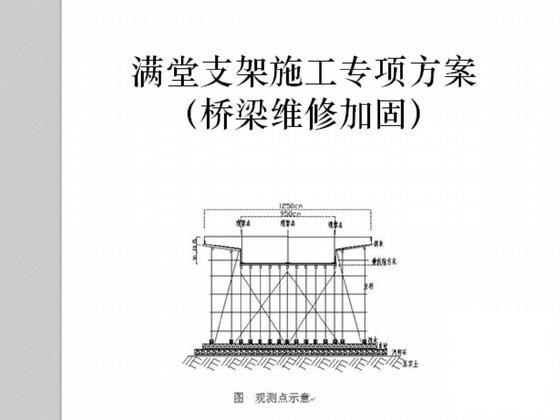 满堂支架施工专项方案（桥梁维修加固） - 1