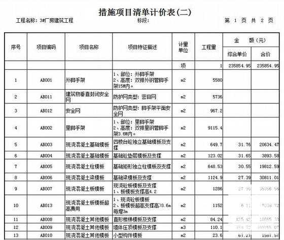 2013棉花加工厂3#车间建筑装饰工程清单报价（广联达计价） - 1