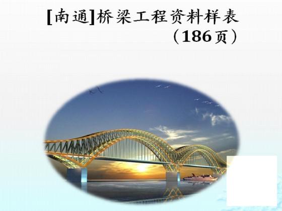 桥梁工程资料样表（186页) - 1