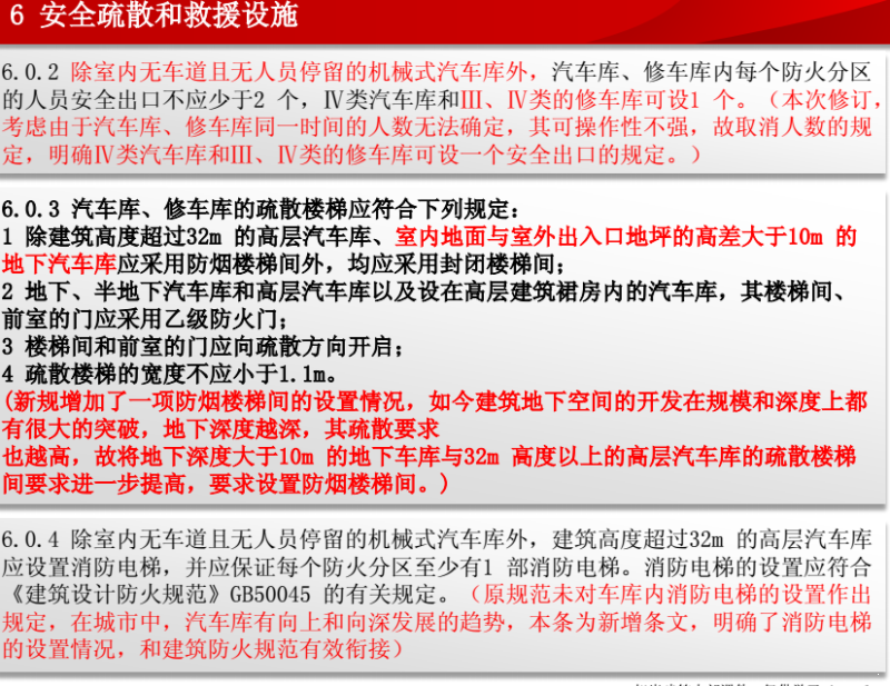 《汽车库、修车库、停车场设计防火规范》-新旧版对比及解析 - 4