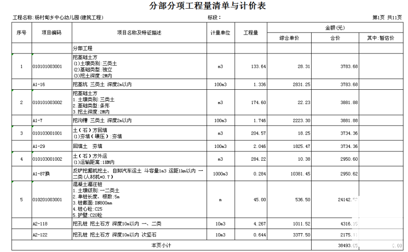 中心幼儿园工程预算书(两所附全专业CAD图纸) - 5