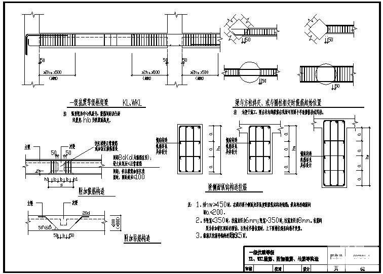 一级抗震等级KL、WKL箍筋、附加箍筋、吊筋等节点构造设计详图纸 - 1