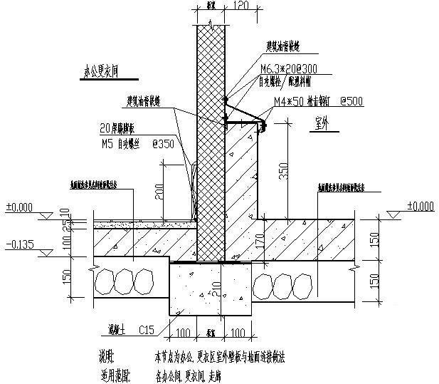 办公更衣区室外壁板与地面连接做法节点构造详图纸 - 1