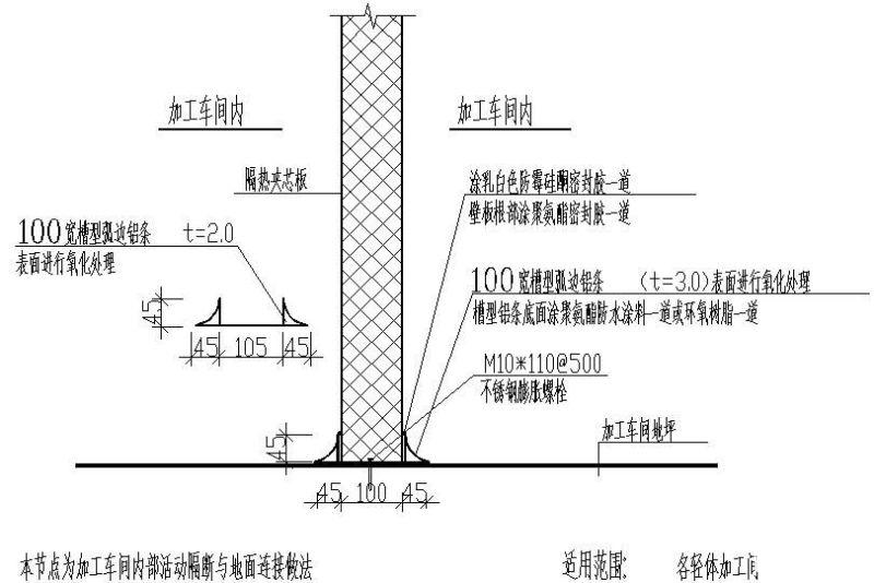 加工车间内部活动隔断与地面连接做法节点构造详图纸 - 1