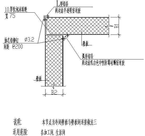 冷间壁板与壁板间连接做法节点构造设计详图纸 - 1