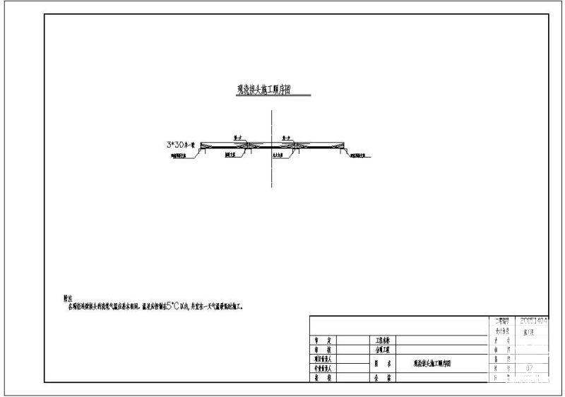现浇接头施工顺序节点构造设计详图纸 - 1