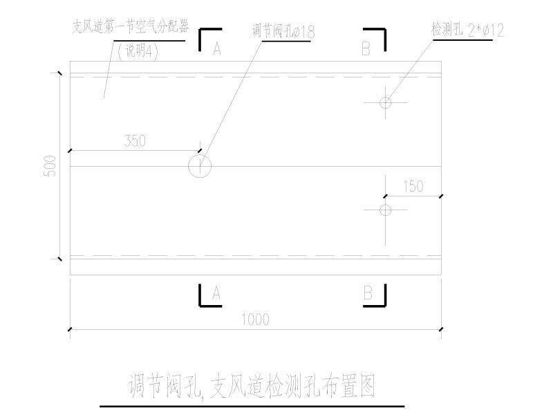 调节阀孔,支风道检测孔布置图