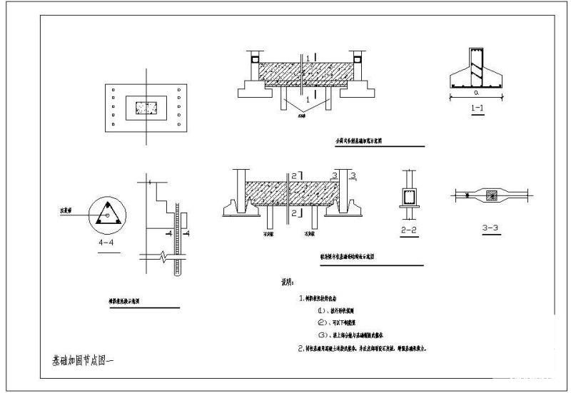 基础加固节点构造详图纸（一） - 1
