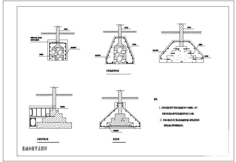 基础加固节点构造详图纸（四） - 1