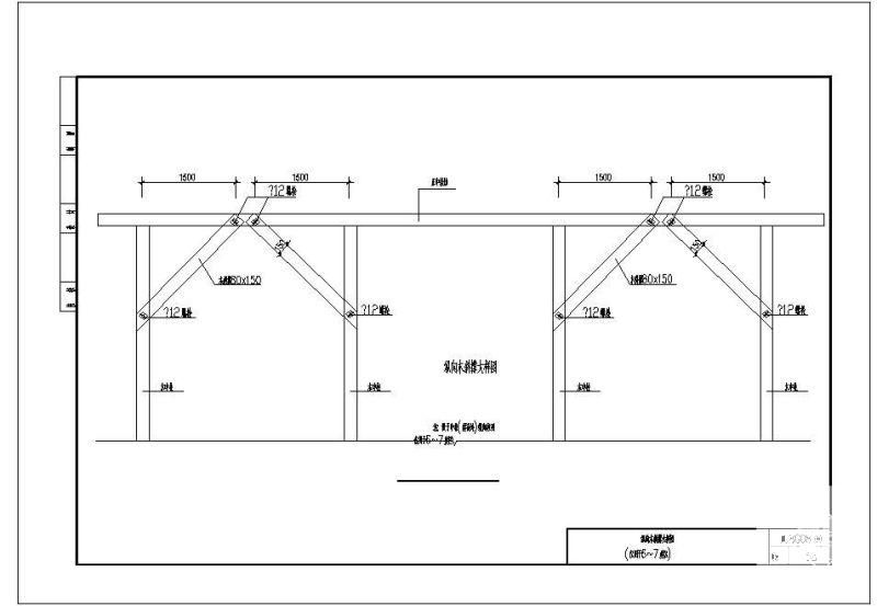 08G08纵向木斜撑大样（仅用于6-7度区）节点构造详图 - 1