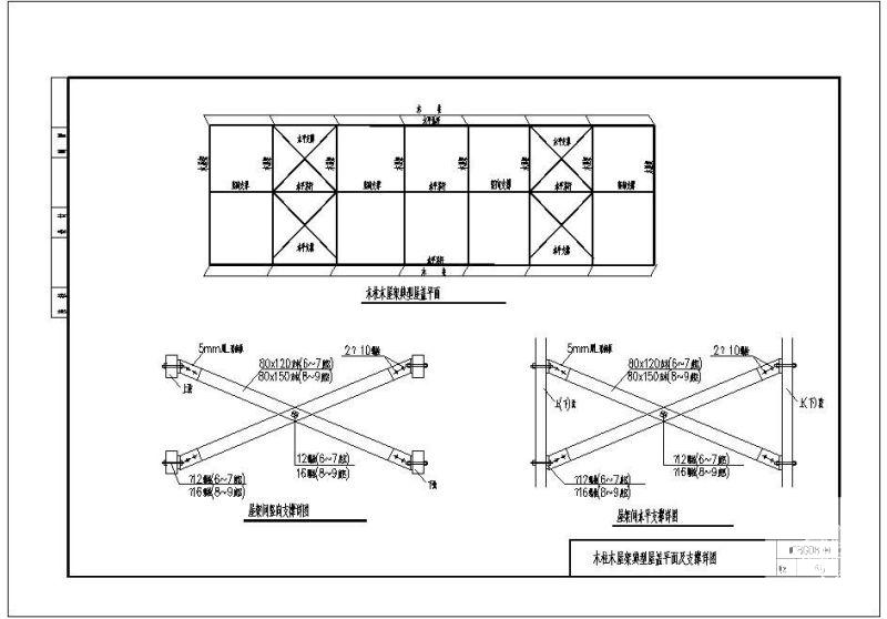 08G08木柱木屋架典型屋盖平面及支撑节点构造详图纸 - 1