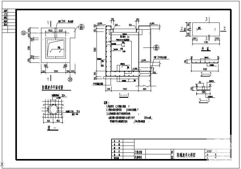 防爆波井大样节点构造详图纸 - 1