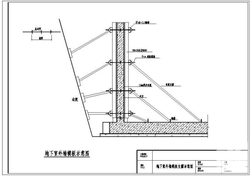 地下上室外墙模板支撑示意节点构造设计详图纸 - 1