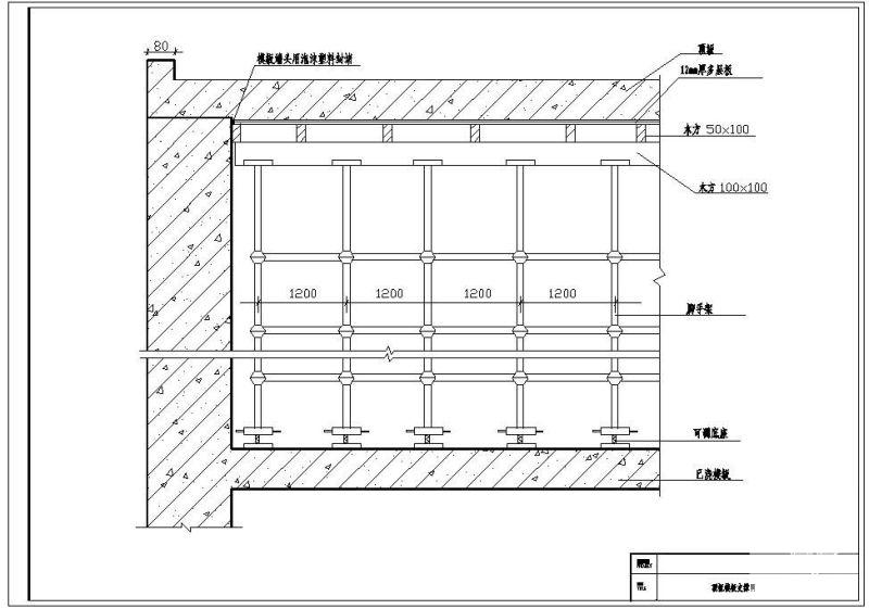 顶板模板支模节点构造详图纸 - 1