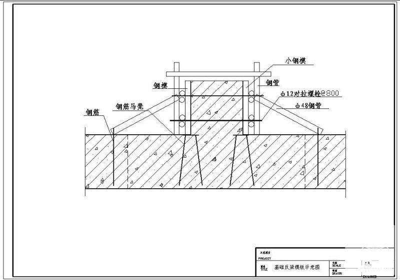 基础反梁模板示意节点构造详图纸（二） - 1