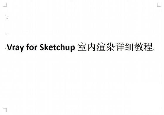 vrayforSketchUp室内渲染详细教程 - 1