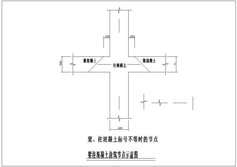 梁柱混凝土浇注示意节点构造详图纸 - 1