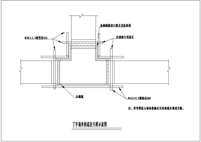 T字墙处构造柱支模示意节点构造设计详图 - 1
