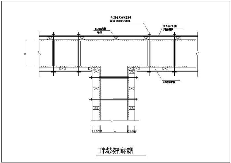 T字墙支模平面示意节点构造设计详图 - 1