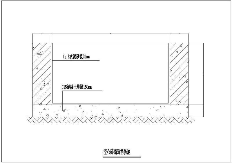 空心砖砌筑消防池节点构造设计详图 - 1