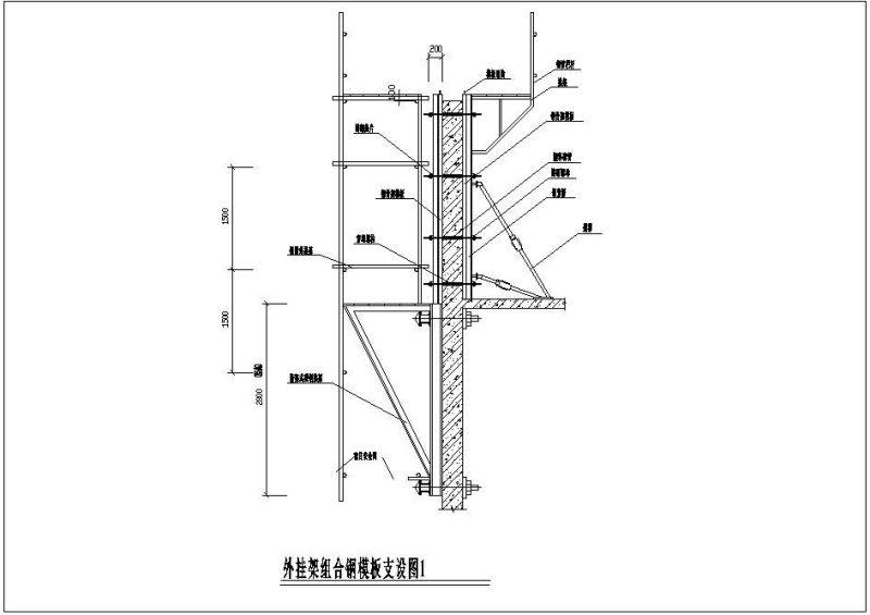 外挂架组合钢模板支设节点构造详图纸 - 1
