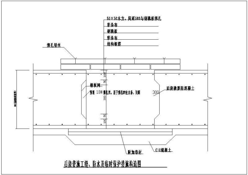 后浇带施工缝、防水及临时保护措施节点构造详图纸 - 1