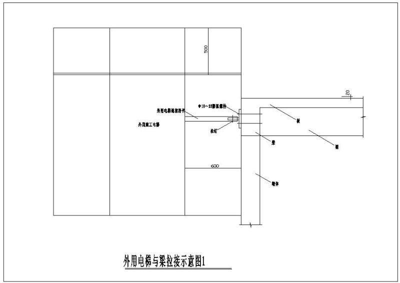 外用电梯与梁拉接示意节点构造详图纸 - 1