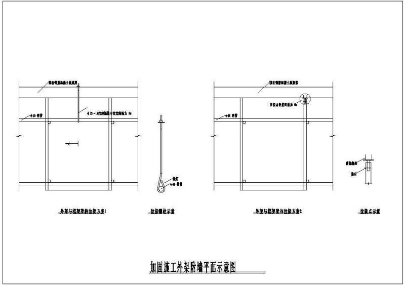 加固施工外架附墙平面示意节点构造详图纸cad - 1