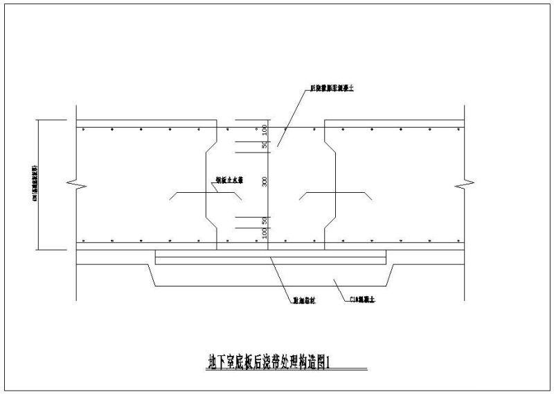 地下上室底板后浇带处理节点构造详图纸cad - 1