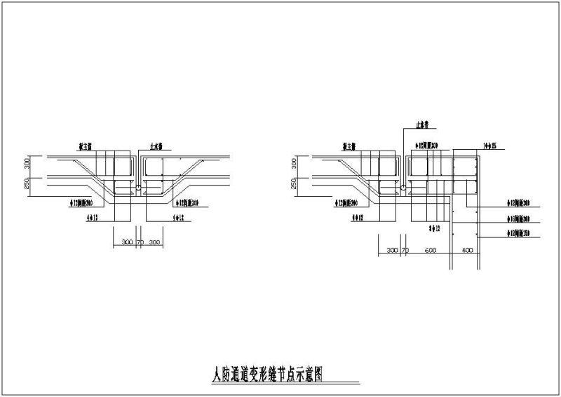 人防通道变形缝示意节点构造详图纸cad - 1
