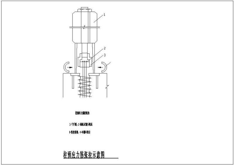 柱预应力筋张拉示意节点构造详图纸cad - 1