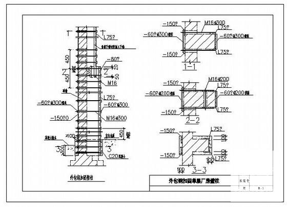 外包钢加固单层厂房壁柱节点构造详图纸cad - 1