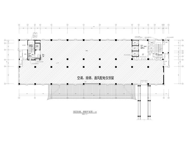 四层防烟、排烟平面图