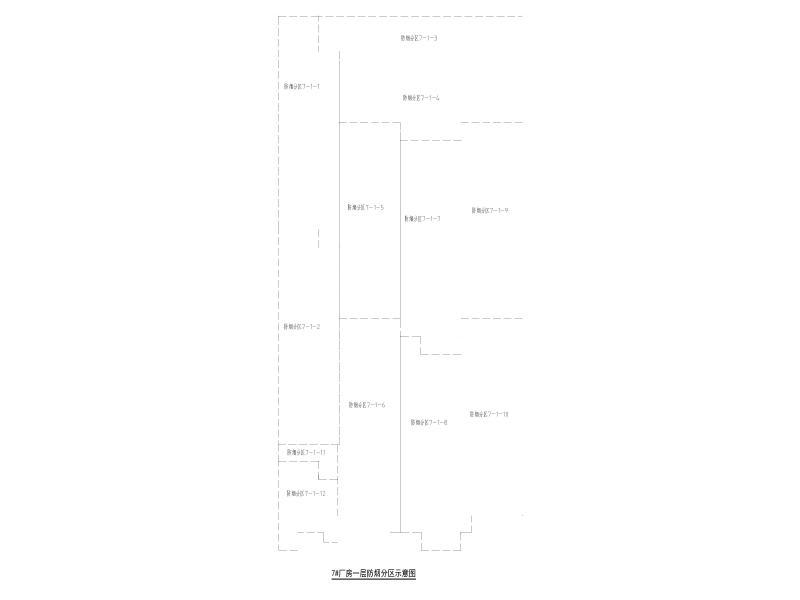 7#厂房一层防烟分区示意图