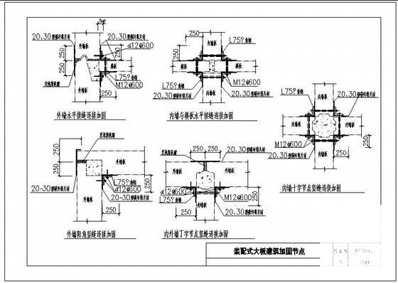 装配式大板建筑加固节点构造详图纸cad - 1