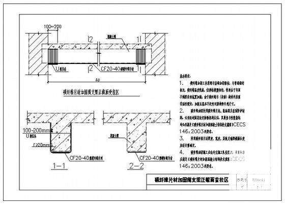 碳纤维片材加固简支梁正截面受拉区节点构造详图纸cad - 1