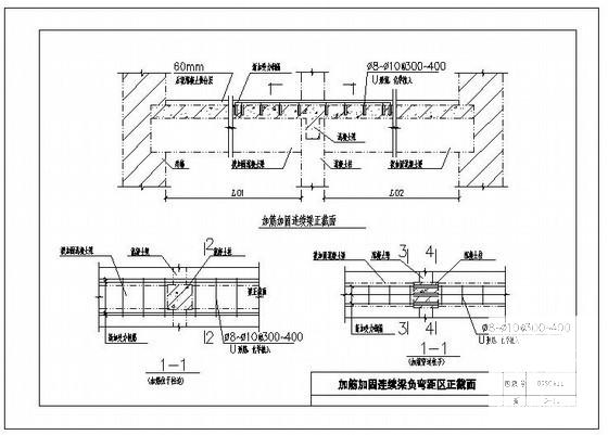 加筋加固连续梁负弯距区正截面节点构造详图纸cad - 1