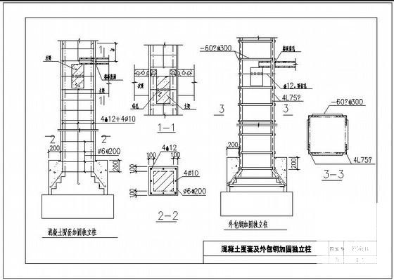 混凝土围套及外包钢加固独立柱节点构造详图纸cad - 1