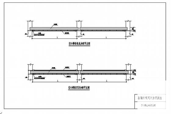 空心楼板加固节点构造详图纸cad - 1