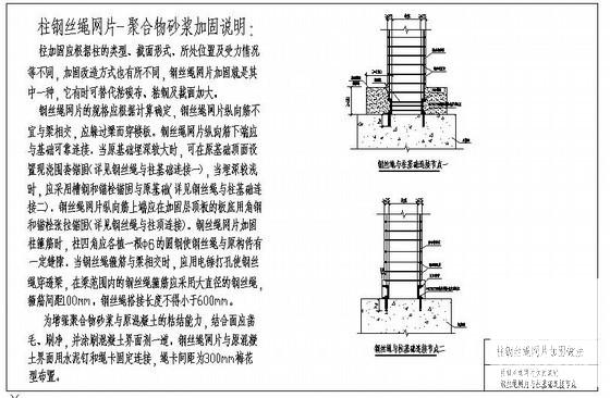 柱钢丝绳网片加固说明及钢丝绳网片与柱基础连接节点cad - 1