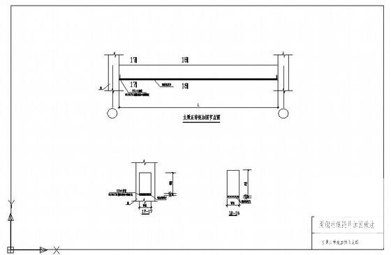 梁钢丝绳网片主梁正弯矩加固节点图纸cad - 1